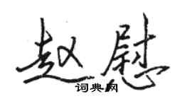 骆恒光赵慰行书个性签名怎么写