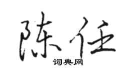 骆恒光陈任行书个性签名怎么写