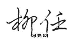 骆恒光柳任行书个性签名怎么写
