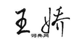 骆恒光王娇行书个性签名怎么写