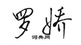 骆恒光罗娇行书个性签名怎么写