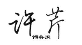 骆恒光许芹行书个性签名怎么写
