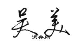 骆恒光吴美行书个性签名怎么写