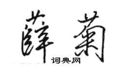 骆恒光薛菊行书个性签名怎么写