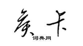 梁锦英侯卡草书个性签名怎么写