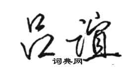 骆恒光吕谊行书个性签名怎么写