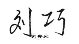 骆恒光刘巧行书个性签名怎么写