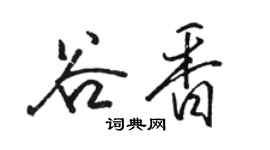 骆恒光谷香行书个性签名怎么写