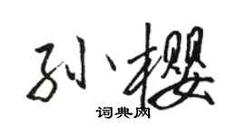 骆恒光孙樱行书个性签名怎么写