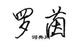 骆恒光罗茵行书个性签名怎么写