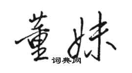 骆恒光董妹行书个性签名怎么写