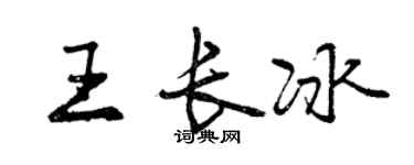 曾庆福王长冰行书个性签名怎么写