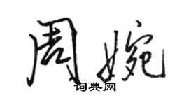 骆恒光周婉行书个性签名怎么写