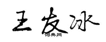 曾庆福王友冰行书个性签名怎么写