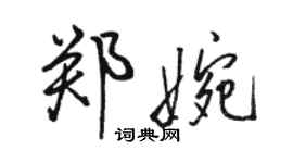骆恒光郑婉行书个性签名怎么写