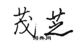 骆恒光茂芝行书个性签名怎么写