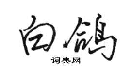 骆恒光白鸽行书个性签名怎么写