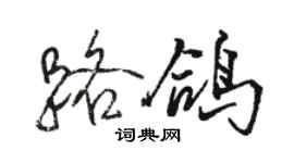 骆恒光路鸽行书个性签名怎么写
