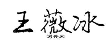 曾庆福王薇冰行书个性签名怎么写