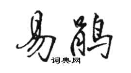 骆恒光易鹃行书个性签名怎么写