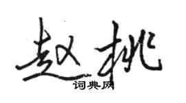骆恒光赵桃行书个性签名怎么写