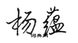骆恒光杨蕴行书个性签名怎么写