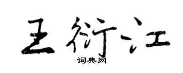 曾庆福王衍江行书个性签名怎么写