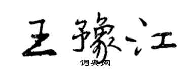 曾庆福王豫江行书个性签名怎么写