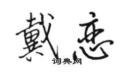 骆恒光戴恋行书个性签名怎么写