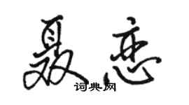 骆恒光聂恋行书个性签名怎么写