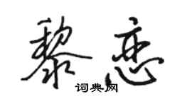 骆恒光黎恋行书个性签名怎么写