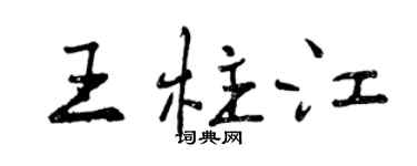 曾庆福王柱江行书个性签名怎么写
