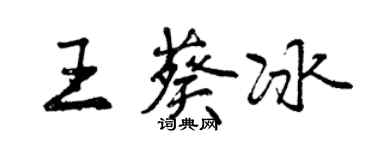 曾庆福王葵冰行书个性签名怎么写