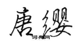 骆恒光唐缨行书个性签名怎么写