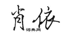 骆恒光肖依行书个性签名怎么写