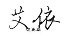 骆恒光艾依行书个性签名怎么写