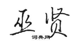 骆恒光巫贤行书个性签名怎么写