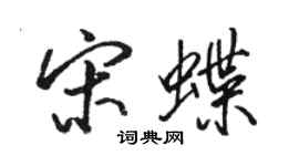 骆恒光宋蝶行书个性签名怎么写