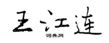 曾庆福王江连行书个性签名怎么写