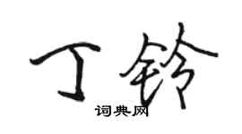 骆恒光丁铃行书个性签名怎么写