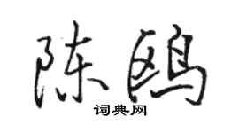 骆恒光陈鸥行书个性签名怎么写