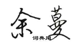 骆恒光余蔓行书个性签名怎么写