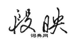 骆恒光段映行书个性签名怎么写