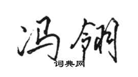 骆恒光冯翎行书个性签名怎么写