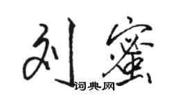骆恒光刘蜜行书个性签名怎么写