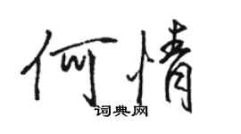 骆恒光何情行书个性签名怎么写