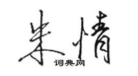 骆恒光朱情行书个性签名怎么写