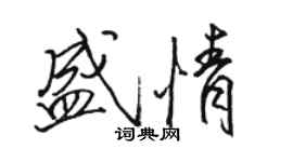 骆恒光盛情行书个性签名怎么写