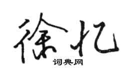 骆恒光徐忆行书个性签名怎么写