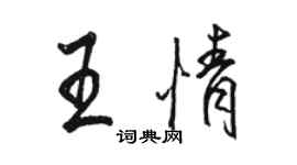 骆恒光王情行书个性签名怎么写